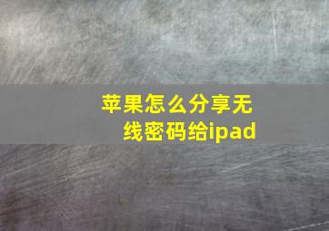 苹果怎么分享无线密码给ipad