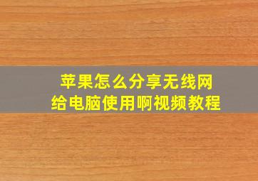 苹果怎么分享无线网给电脑使用啊视频教程