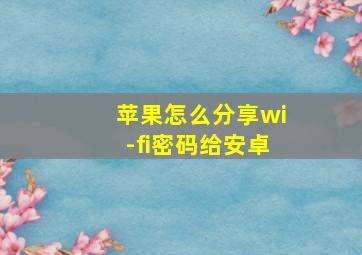 苹果怎么分享wi-fi密码给安卓