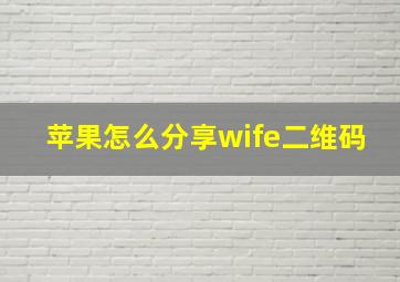 苹果怎么分享wife二维码