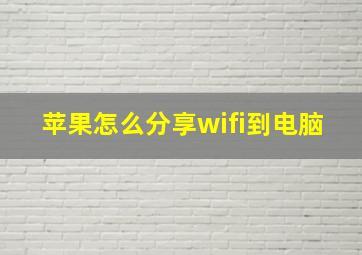 苹果怎么分享wifi到电脑