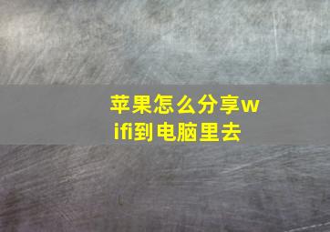 苹果怎么分享wifi到电脑里去