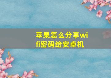 苹果怎么分享wifi密码给安卓机