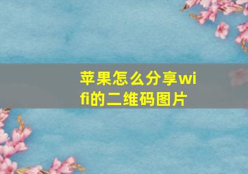 苹果怎么分享wifi的二维码图片