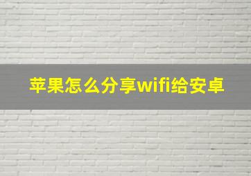 苹果怎么分享wifi给安卓