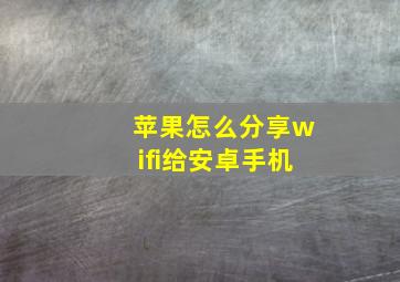 苹果怎么分享wifi给安卓手机