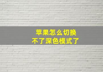 苹果怎么切换不了深色模式了