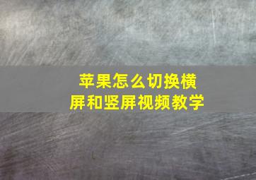 苹果怎么切换横屏和竖屏视频教学