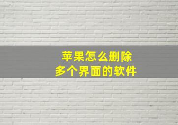 苹果怎么删除多个界面的软件