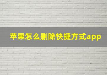 苹果怎么删除快捷方式app