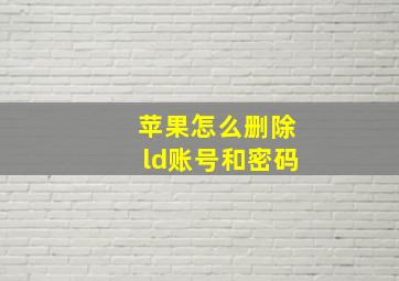 苹果怎么删除ld账号和密码