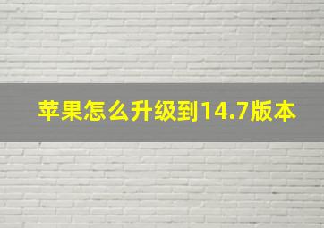 苹果怎么升级到14.7版本