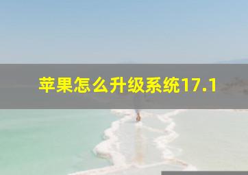 苹果怎么升级系统17.1