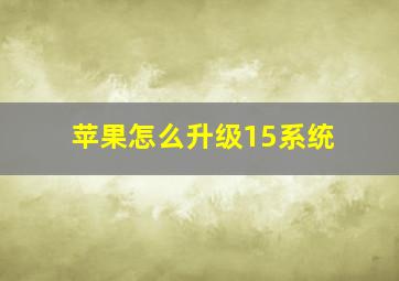 苹果怎么升级15系统