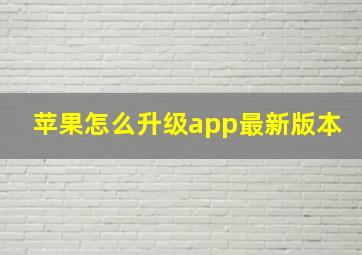 苹果怎么升级app最新版本