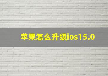 苹果怎么升级ios15.0