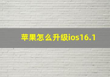 苹果怎么升级ios16.1