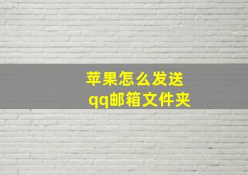 苹果怎么发送qq邮箱文件夹