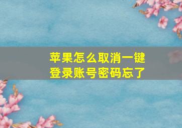 苹果怎么取消一键登录账号密码忘了