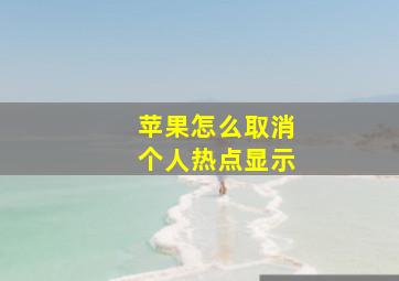 苹果怎么取消个人热点显示