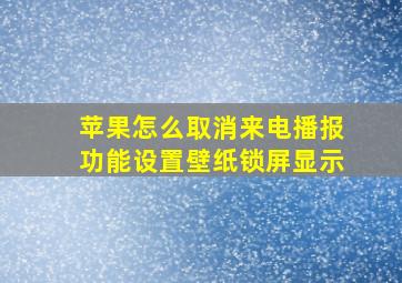 苹果怎么取消来电播报功能设置壁纸锁屏显示