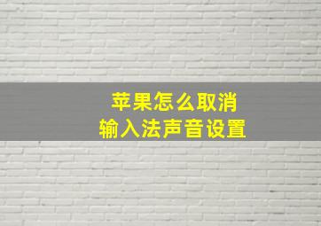 苹果怎么取消输入法声音设置