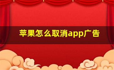 苹果怎么取消app广告