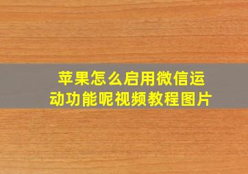 苹果怎么启用微信运动功能呢视频教程图片