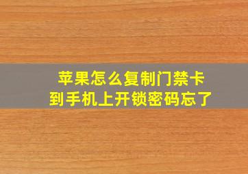 苹果怎么复制门禁卡到手机上开锁密码忘了