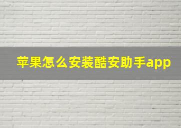 苹果怎么安装酷安助手app