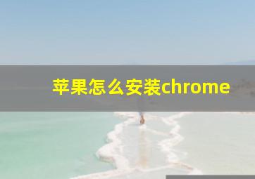 苹果怎么安装chrome