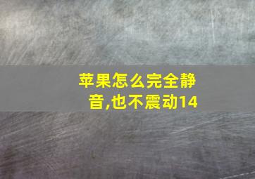 苹果怎么完全静音,也不震动14