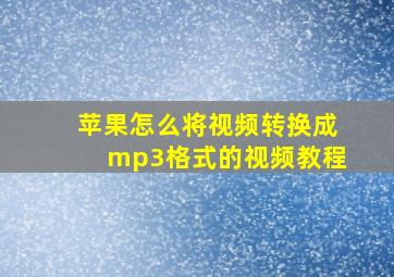 苹果怎么将视频转换成mp3格式的视频教程