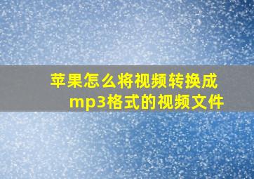 苹果怎么将视频转换成mp3格式的视频文件