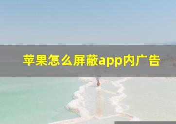 苹果怎么屏蔽app内广告