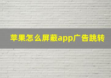 苹果怎么屏蔽app广告跳转