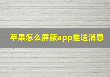 苹果怎么屏蔽app推送消息