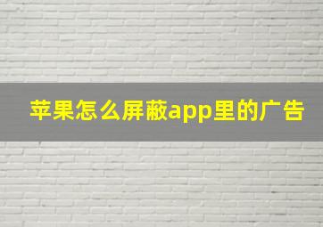 苹果怎么屏蔽app里的广告