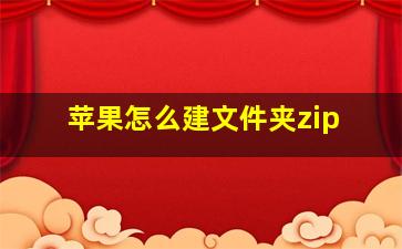 苹果怎么建文件夹zip