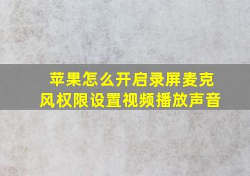 苹果怎么开启录屏麦克风权限设置视频播放声音