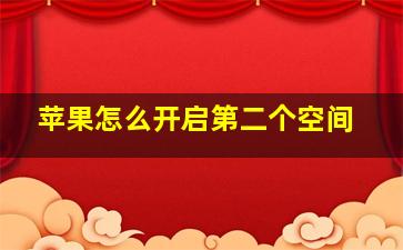 苹果怎么开启第二个空间