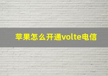 苹果怎么开通volte电信