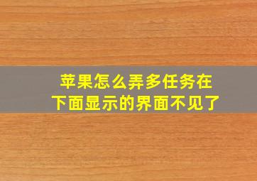 苹果怎么弄多任务在下面显示的界面不见了