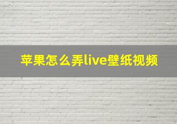 苹果怎么弄live壁纸视频