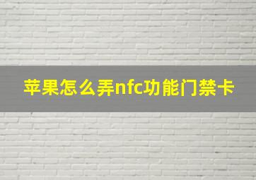 苹果怎么弄nfc功能门禁卡