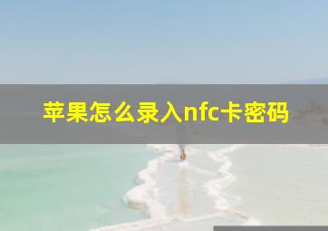 苹果怎么录入nfc卡密码