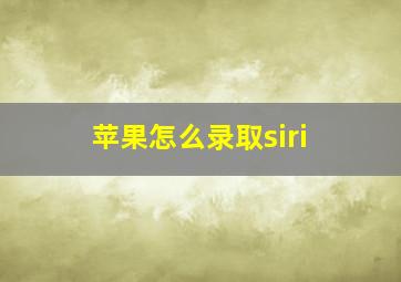 苹果怎么录取siri