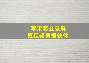 苹果怎么录屏幕视频直播软件