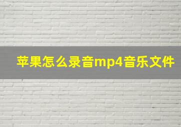 苹果怎么录音mp4音乐文件