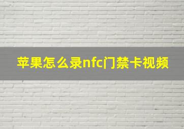 苹果怎么录nfc门禁卡视频